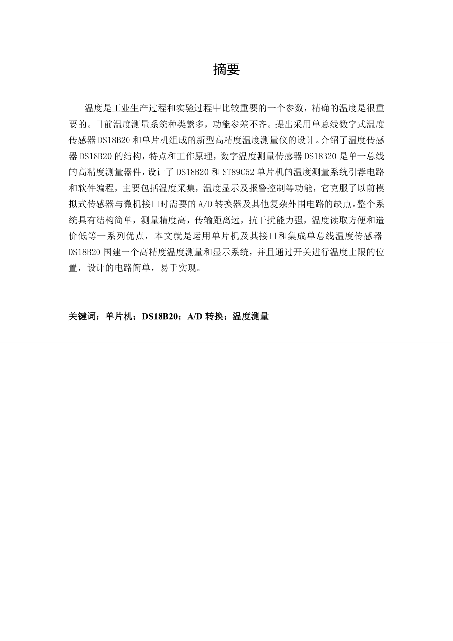 基于51单片机的高精度恒温控制系统设计毕业论文.doc_第2页