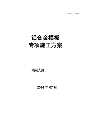 铝合金模板施工方案分析.doc