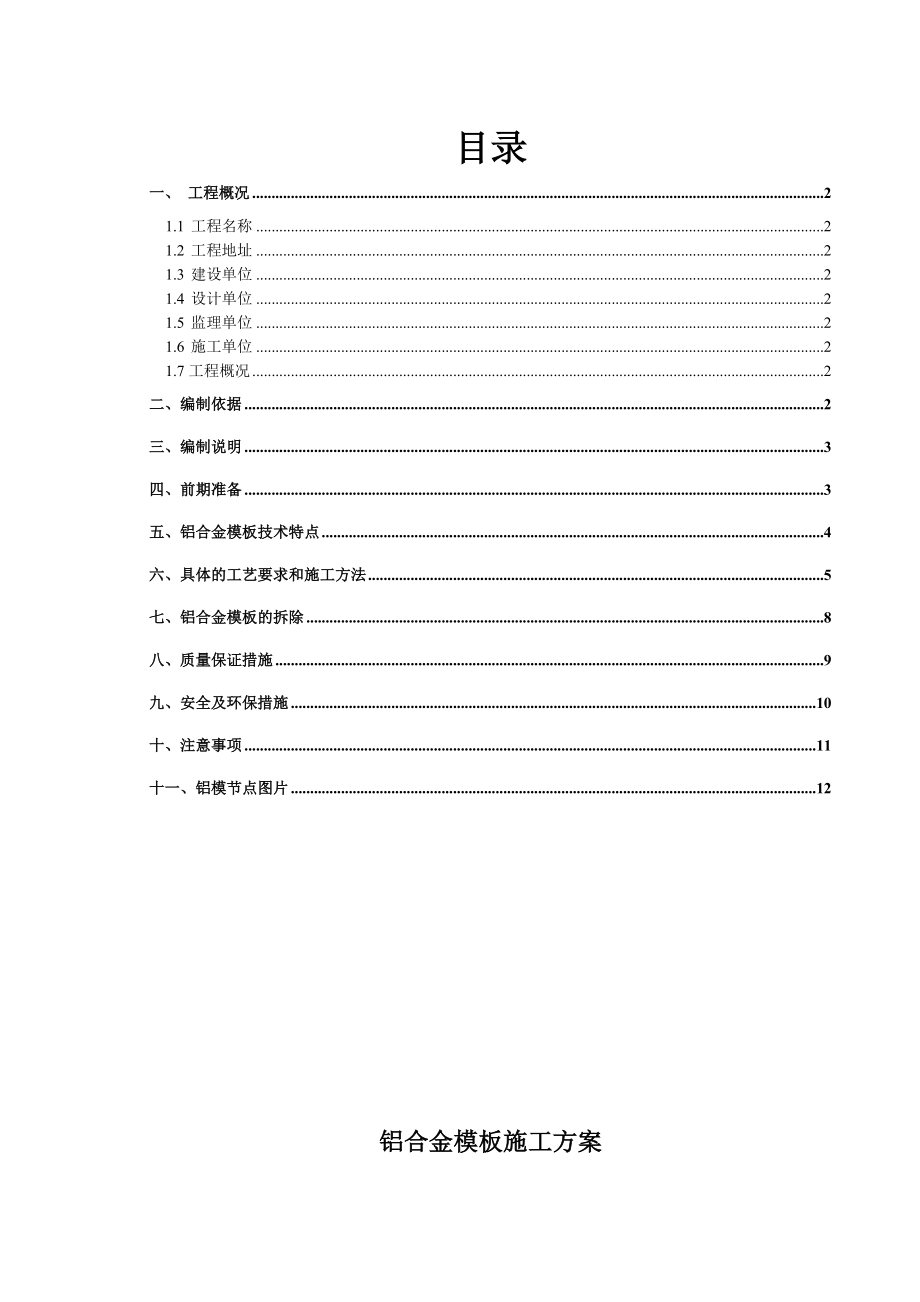 铝合金模板施工方案分析.doc_第2页