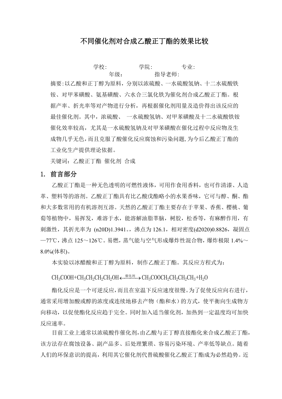 不同催化剂对合成乙酸正丁酯的效果比较 论文.doc_第1页