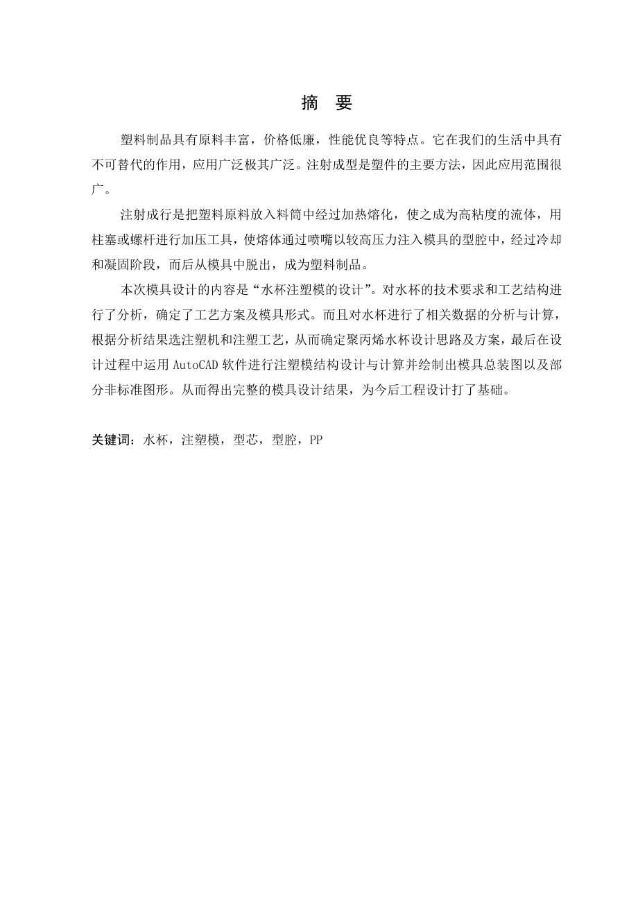 603639360毕业设计（论文）水杯注塑模的设计.doc_第3页