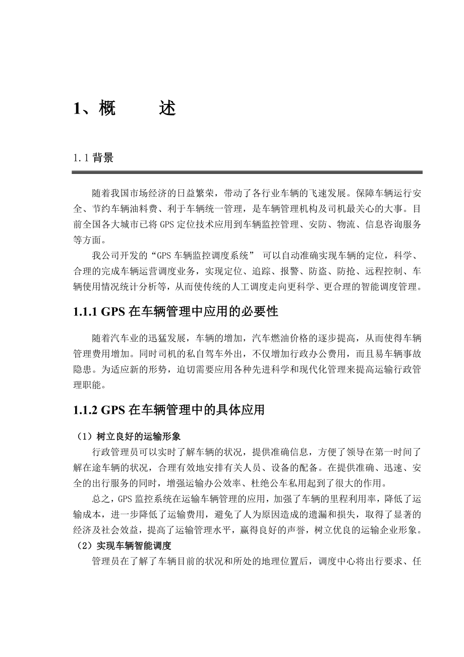 GPS车辆管理系统技术方案要点.doc_第3页