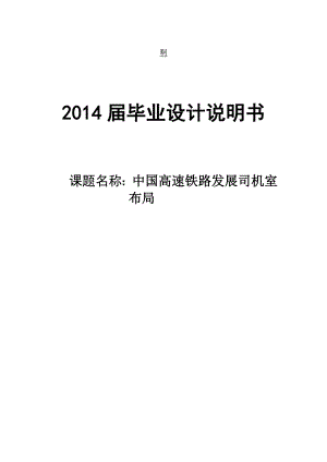 中国高速铁路发展司机室布局—毕业设计论文.doc