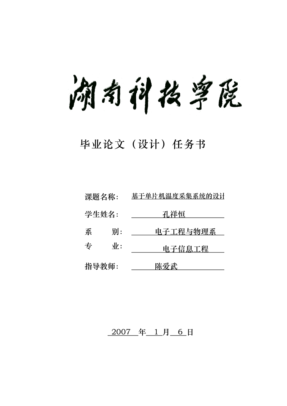 机电一体化毕业论文基于单片机温度采集系统的设计.doc_第1页