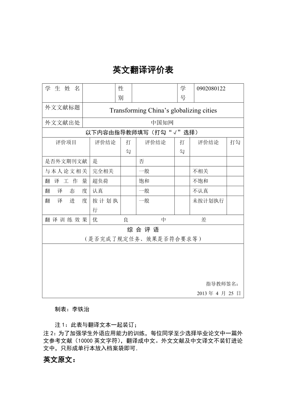 中国转型期的全球化城市毕业论文外文翻译.doc_第1页