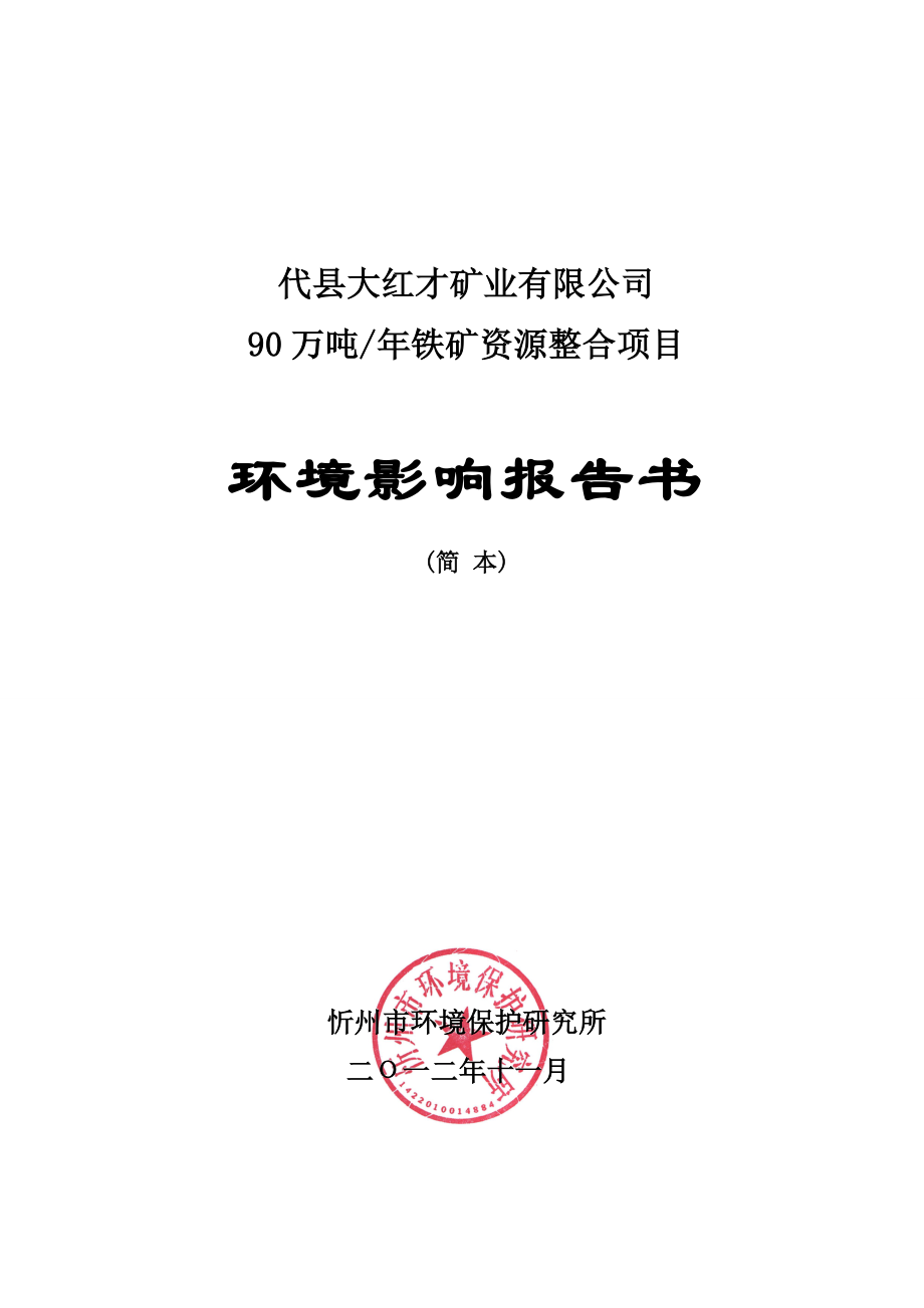 代县大红才矿业有限公司90万吨铁矿资源整合项目环境影响报告书简本.doc_第1页