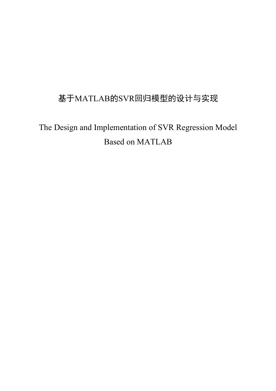 基于MATLAB的SVR回归模型的设计与实现毕业论文.doc_第1页