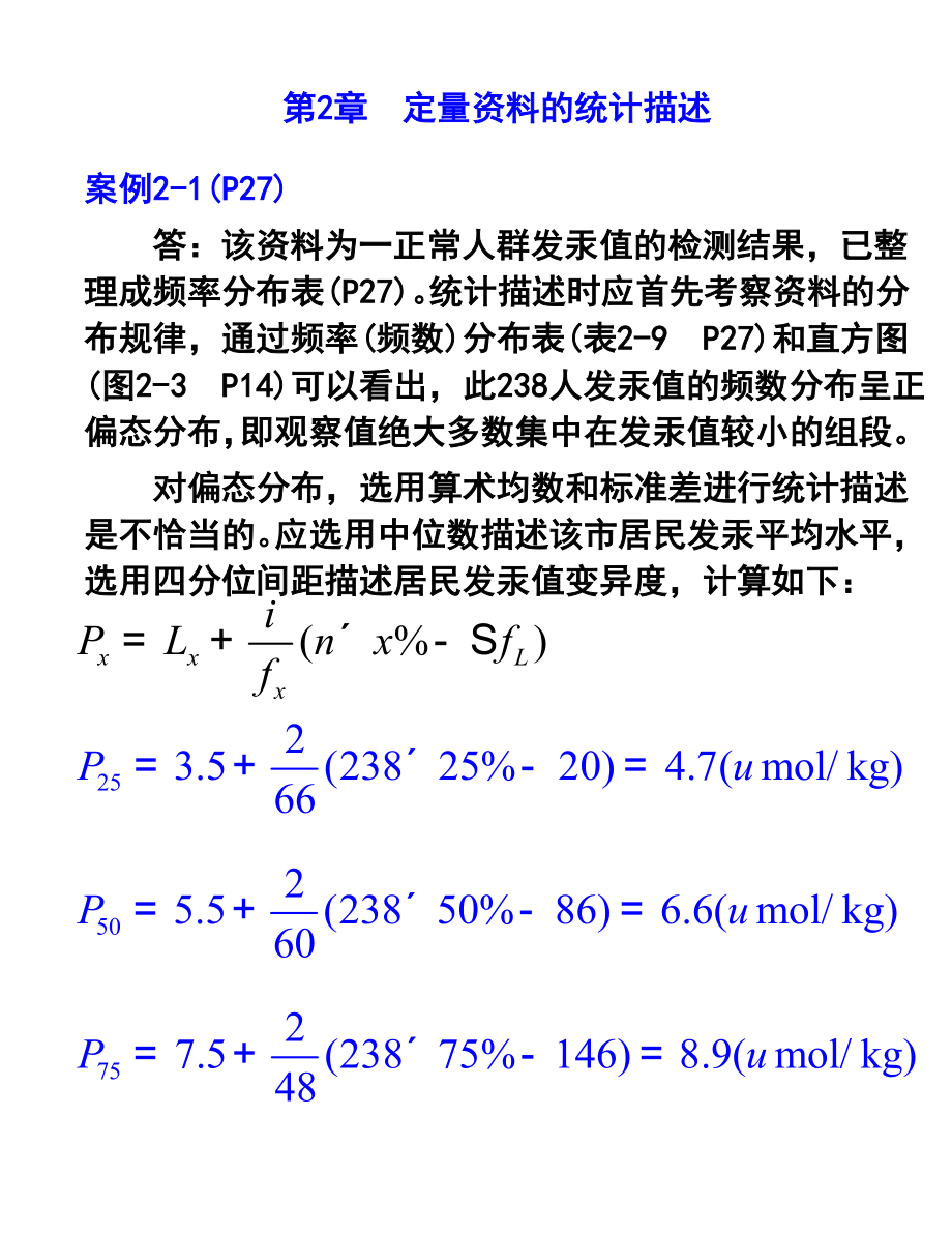 统计学-第七版-第二章--定量资料的统计描述课后练习题答案.doc_第1页