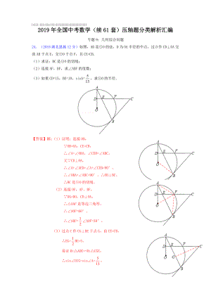 2019年全国中考数学(续61套)压轴题分类解析汇编专题9：几何综合问题.doc