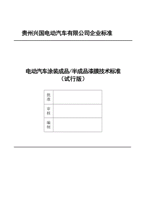 兴国电动汽车涂装成品、半成品漆膜技术标准(试行版).doc