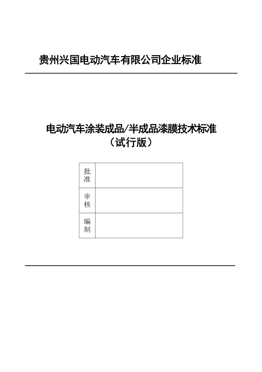 兴国电动汽车涂装成品、半成品漆膜技术标准(试行版).doc_第1页