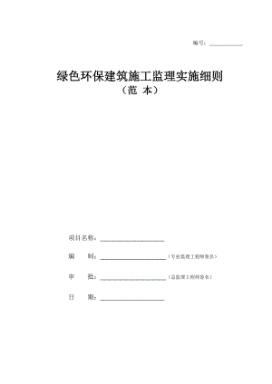 绿色环保建筑施工监理实施细则(范本)讲解.doc