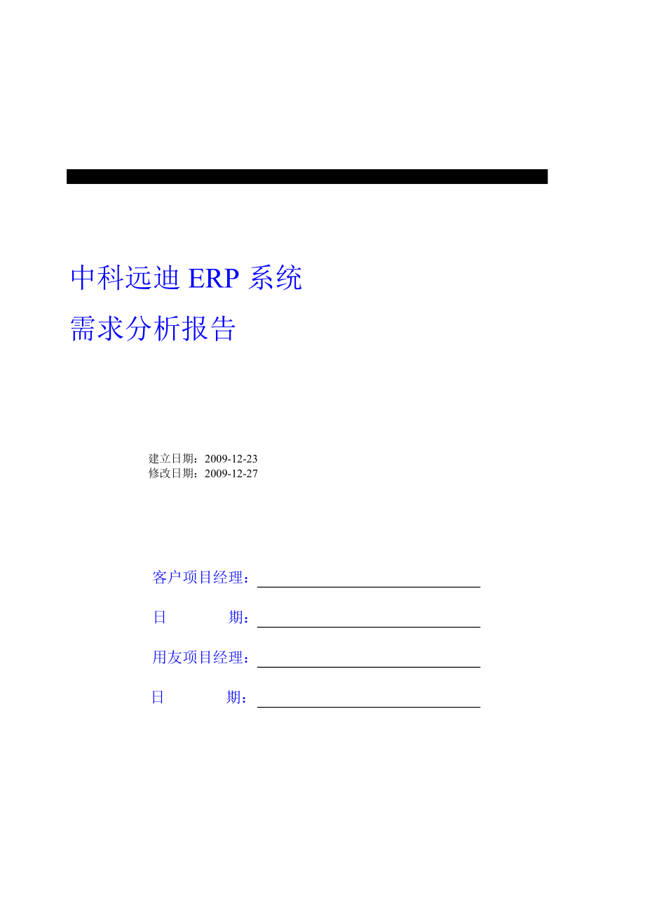 ERP系统需求分析报告.doc_第1页