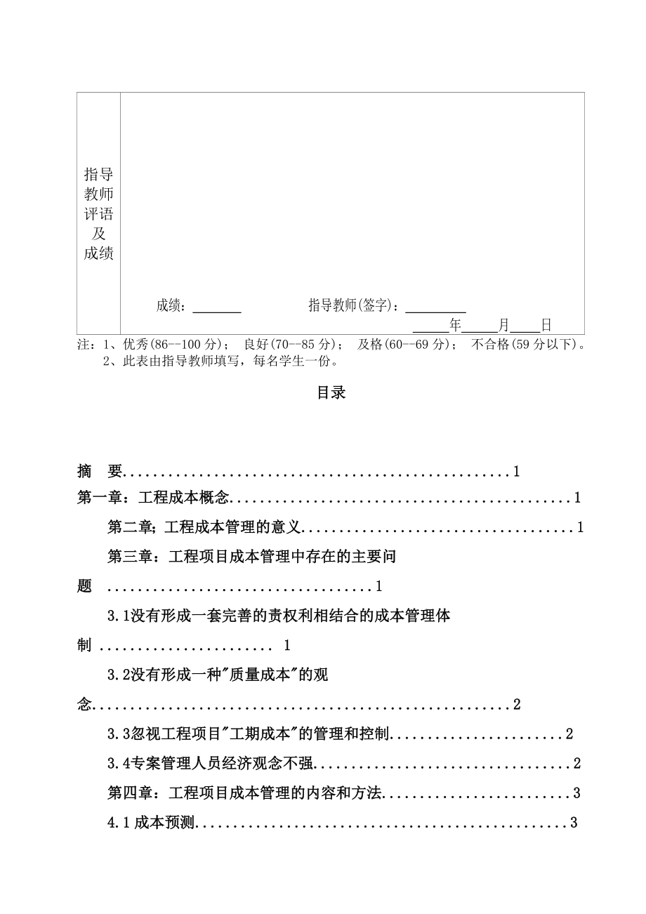 如何进行工程项目主要成本管理与控制毕业设计(论文).doc_第3页