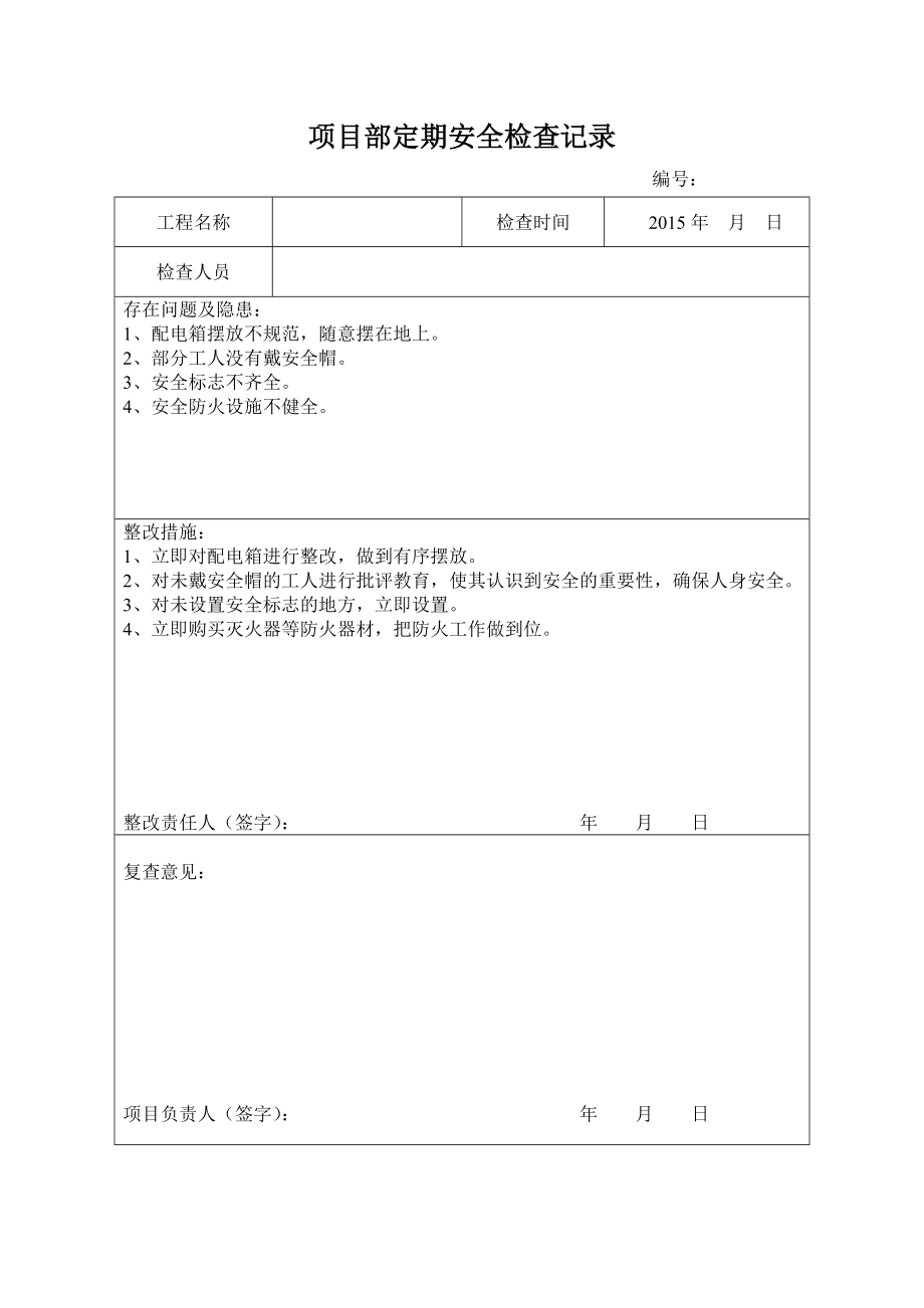 项目部自检记录资料.doc_第1页