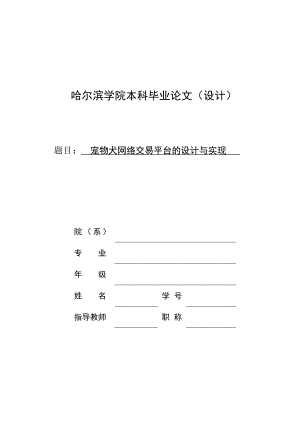 宠物犬网络商店的设计与实现毕业论文1.doc