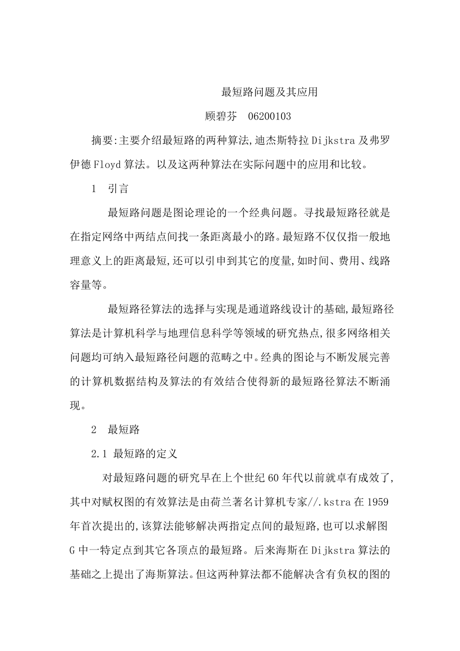 最短路问题及其应用研究分析论文(可编辑).doc_第1页