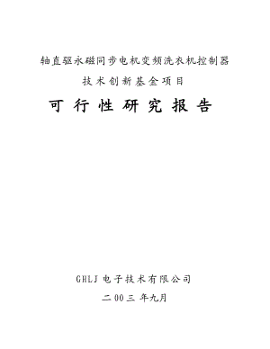 中小企业创新基金轴直驱永磁同步电机变频洗衣机控制器项目可研报告.doc