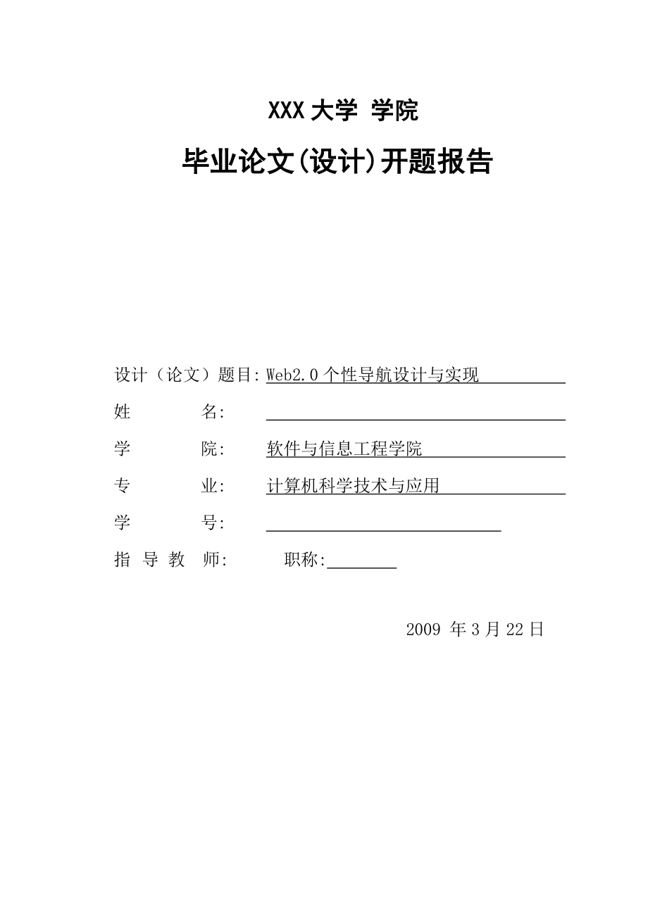 2813.B Web2.0个性导航设计与实现毕业论文开题报告.doc_第1页