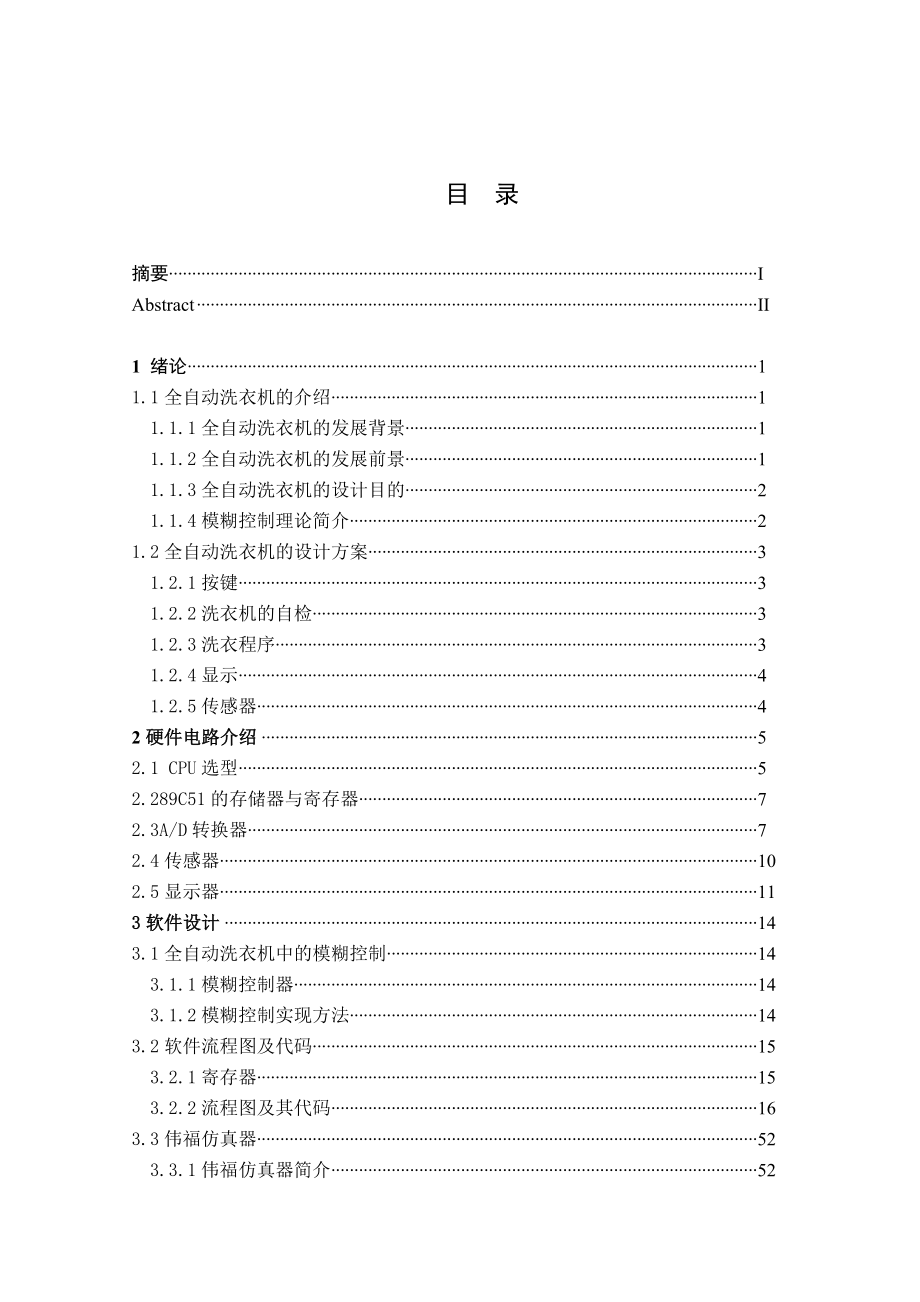 基于单片机全自动洗衣机毕业设计.doc_第1页