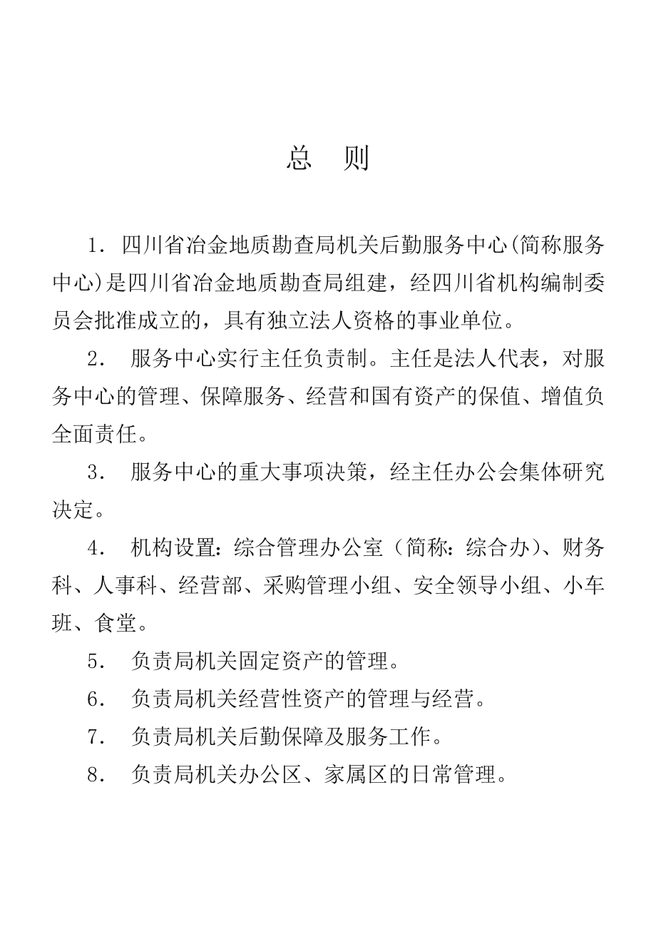 行政事业单位后勤服务中心管理制度.doc_第3页