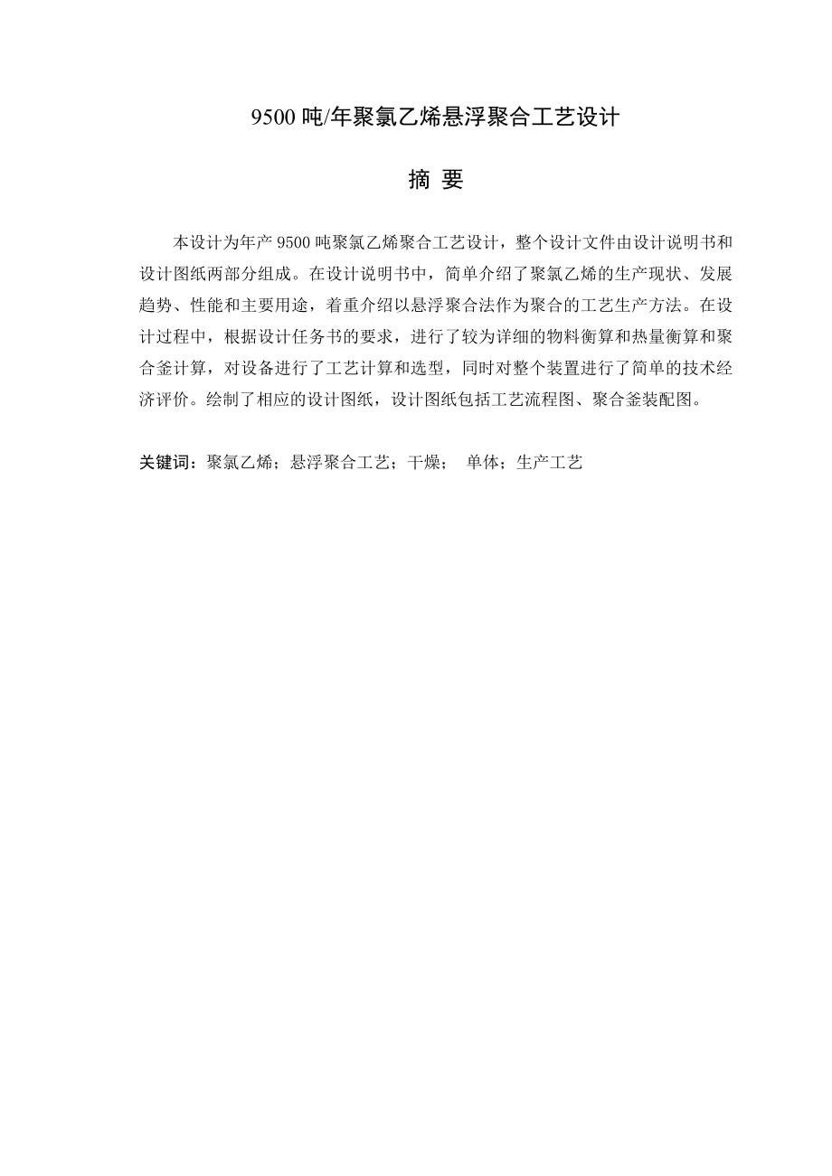 产9500吨聚氯乙烯悬浮聚合工艺设计毕业设计.doc_第1页