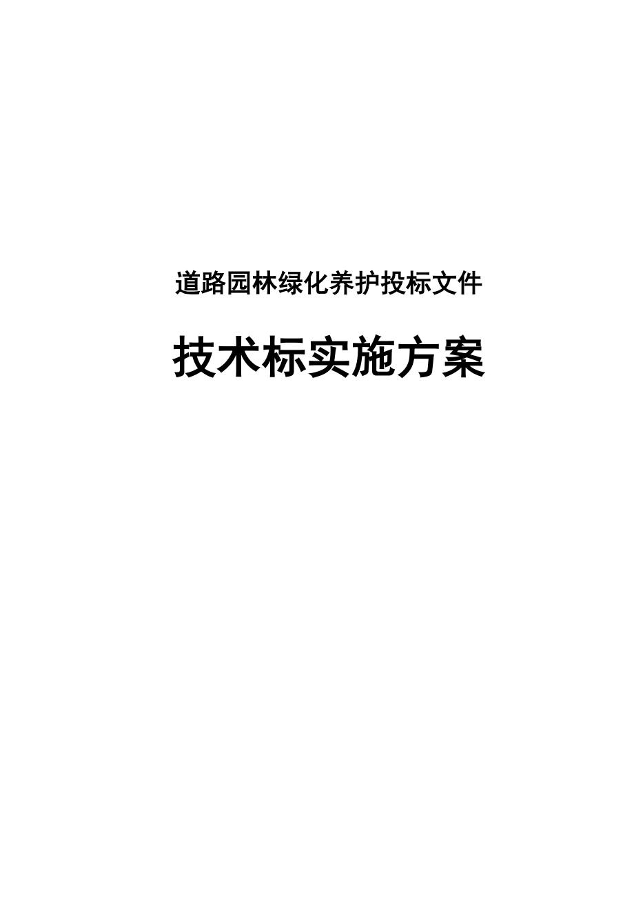 道路园林绿化养护投标文件技术标实施方案.doc_第1页