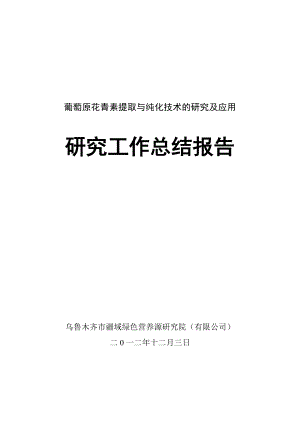 葡萄原花青素提取与纯化技术的研究及应用研究总结报告.doc