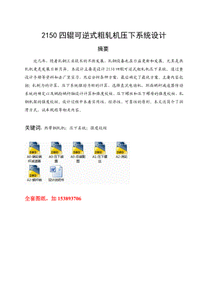 机械毕业设计（论文）2150四辊可逆式粗轧机压下系统设计【全套图纸】.doc