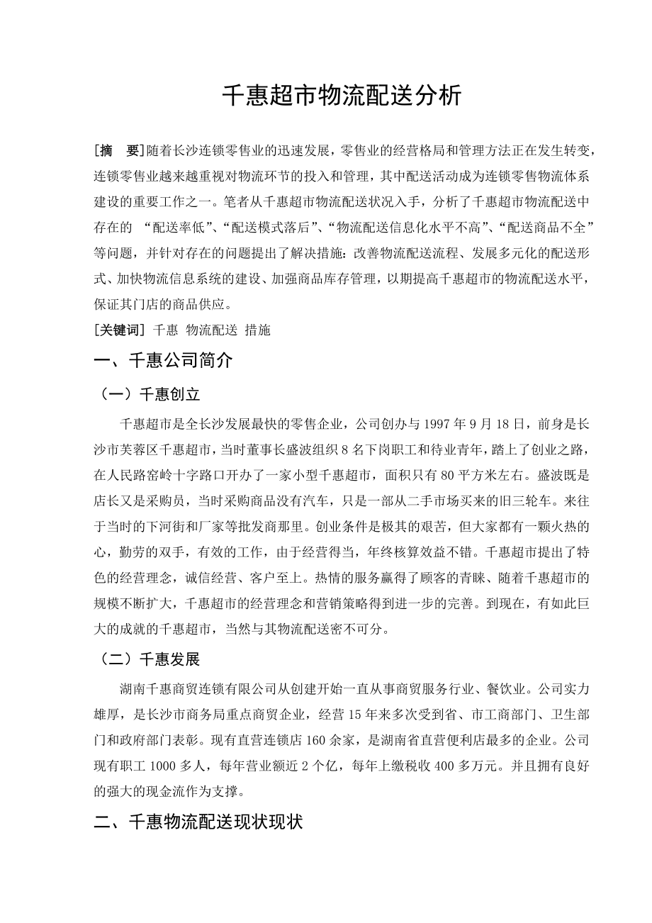千惠超市物流配送分析毕业论文.doc_第3页