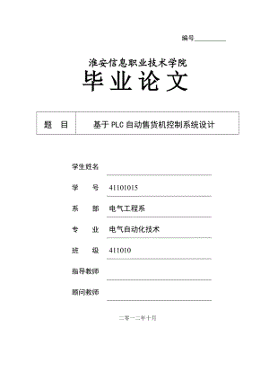 基于PLC自动售货机控制系统设计毕业设计.doc