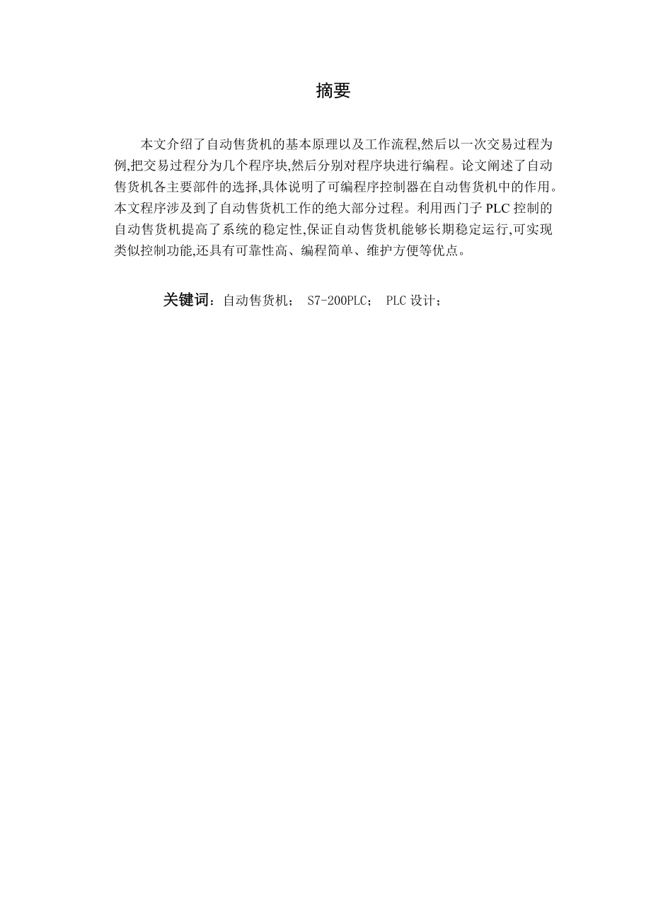 基于PLC自动售货机控制系统设计毕业设计.doc_第3页