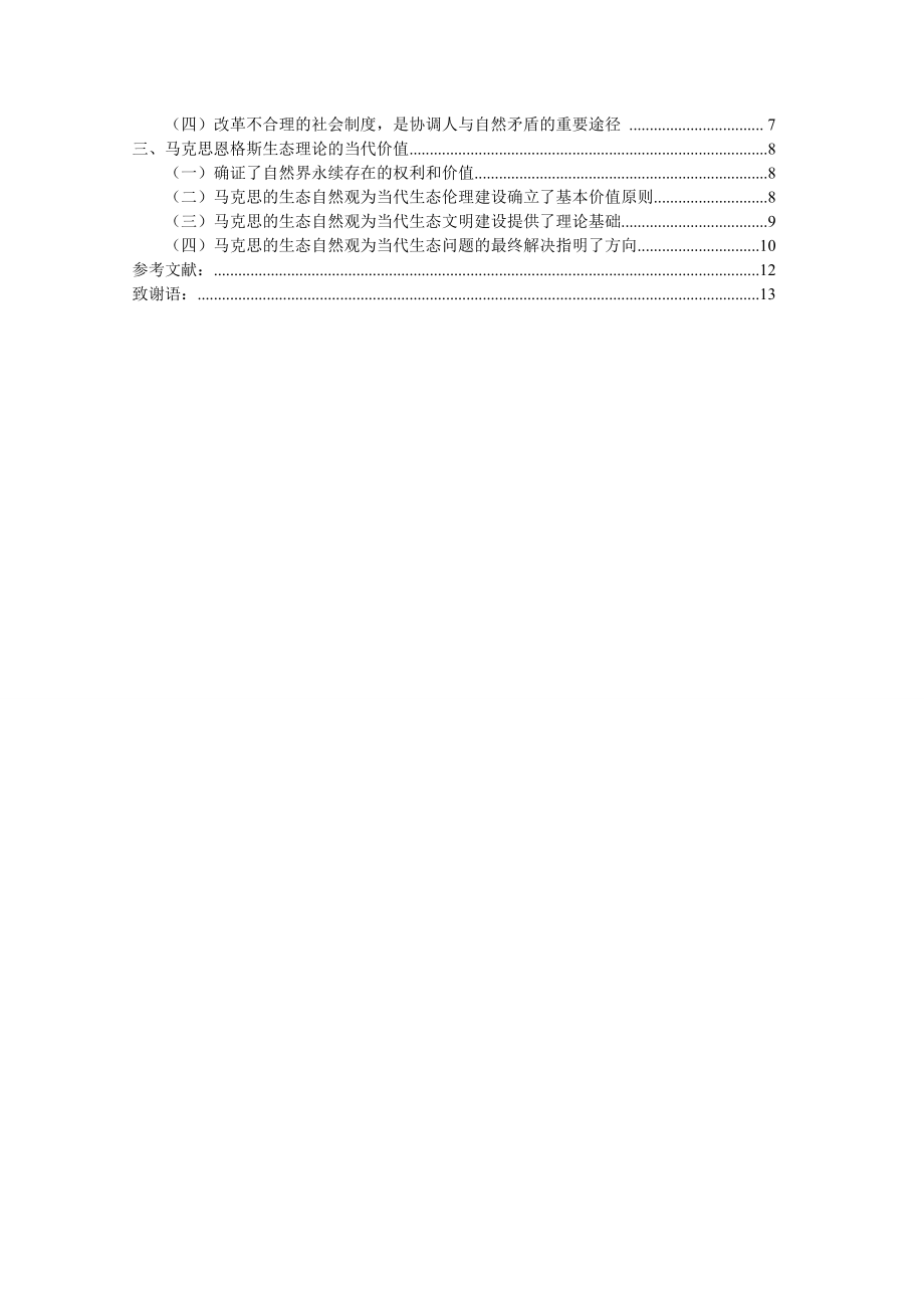 思想政治教育毕业论文论马克思恩格斯生态理论及现实意义.doc_第3页