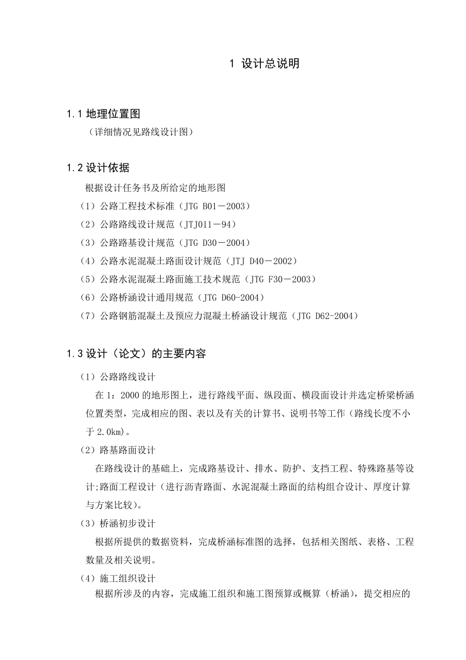 904953400二级公路毕业设计计算书正文.doc_第1页