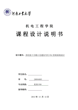 多时段十字路口交通信号灯PLC控制系统设计.doc