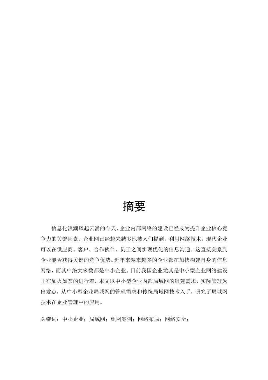 中小型企业网络搭建毕业论文.doc_第2页