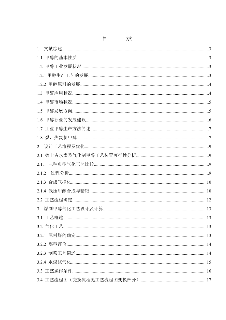 产60万吨煤制甲醇毕业设计论文.doc_第2页