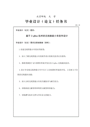 本科基于ZigBee技术的无线智能小车软件设计毕业设计.doc