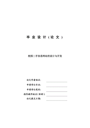 校园二手信息网站的设计与开发毕业设计论文.doc