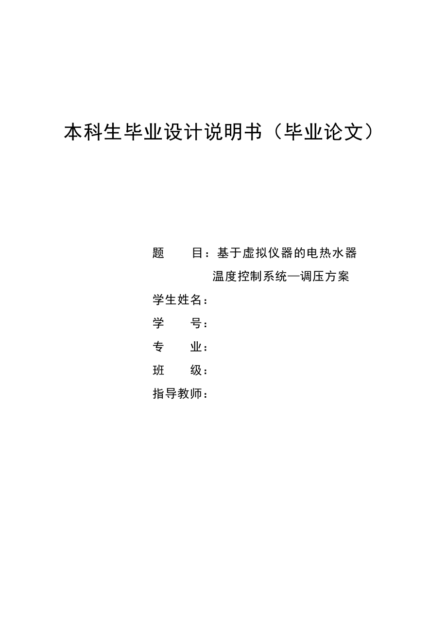 基于虚拟仪器的电热水器温度控制系统—调压方案毕业设计论文.doc_第1页