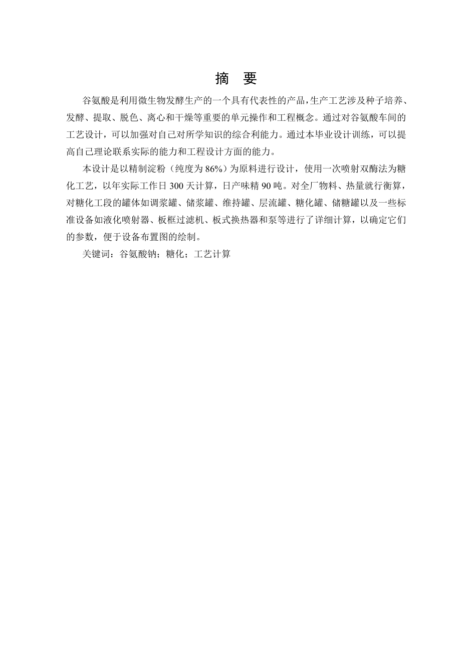 产3万吨谷氨酸钠糖化工段毕业设计.doc_第1页