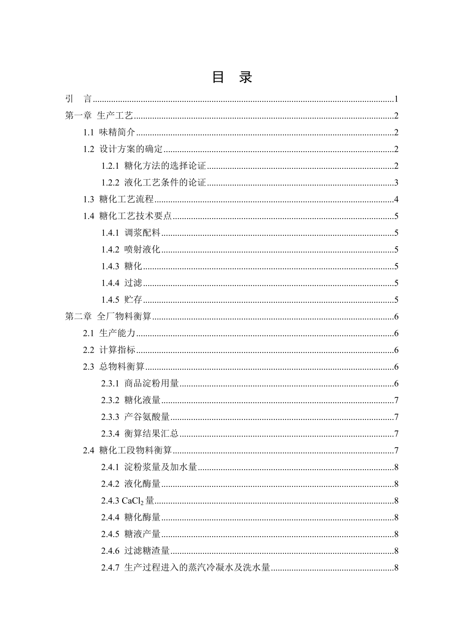 产3万吨谷氨酸钠糖化工段毕业设计.doc_第3页