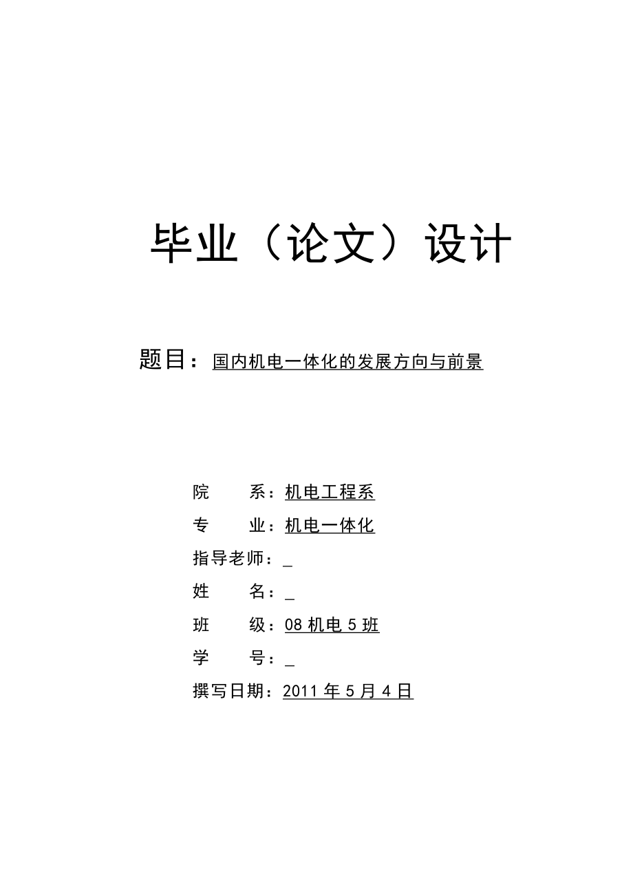 国内机电一体化的发展方向与前景毕业论文.doc_第1页