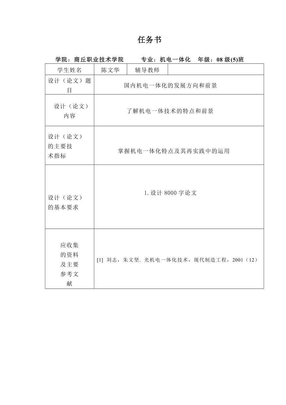 国内机电一体化的发展方向与前景毕业论文.doc_第2页