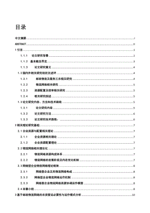 基于邮政物流网络的农资营运必要性与运作模式分析毕业论文.doc