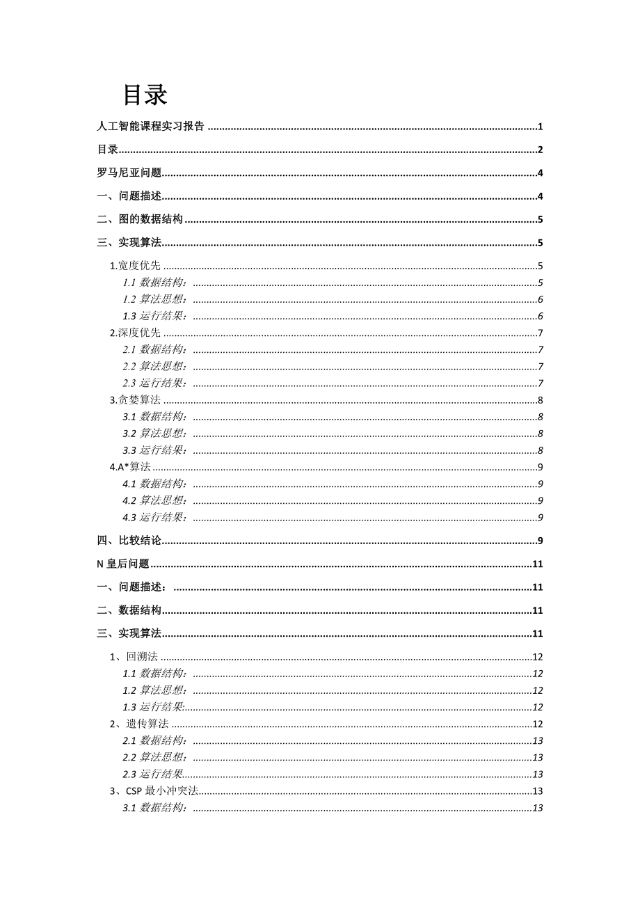 n皇后问题和罗马尼亚问题实习报告.doc_第2页