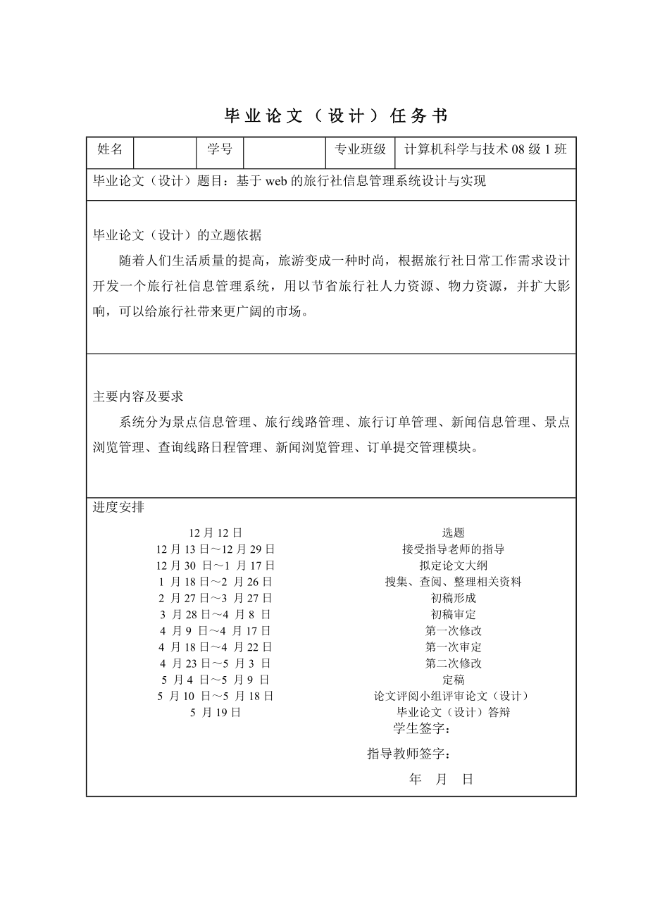 基于web的旅行社信息管理系统设计与实现 毕业论文.doc_第2页