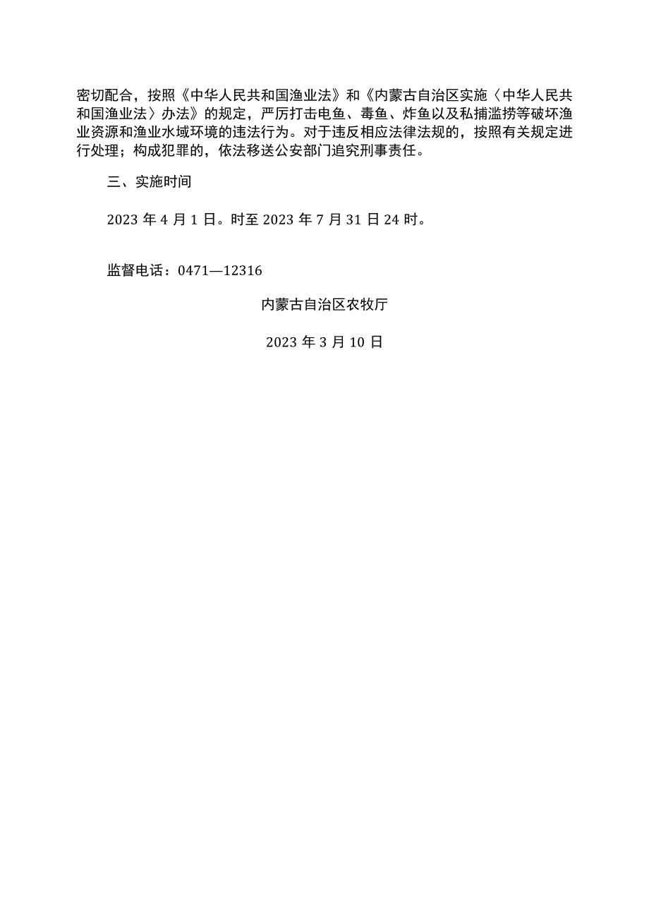 内蒙古关于2023年禁渔期禁渔区渔政管理的通告（2023年）.docx_第2页