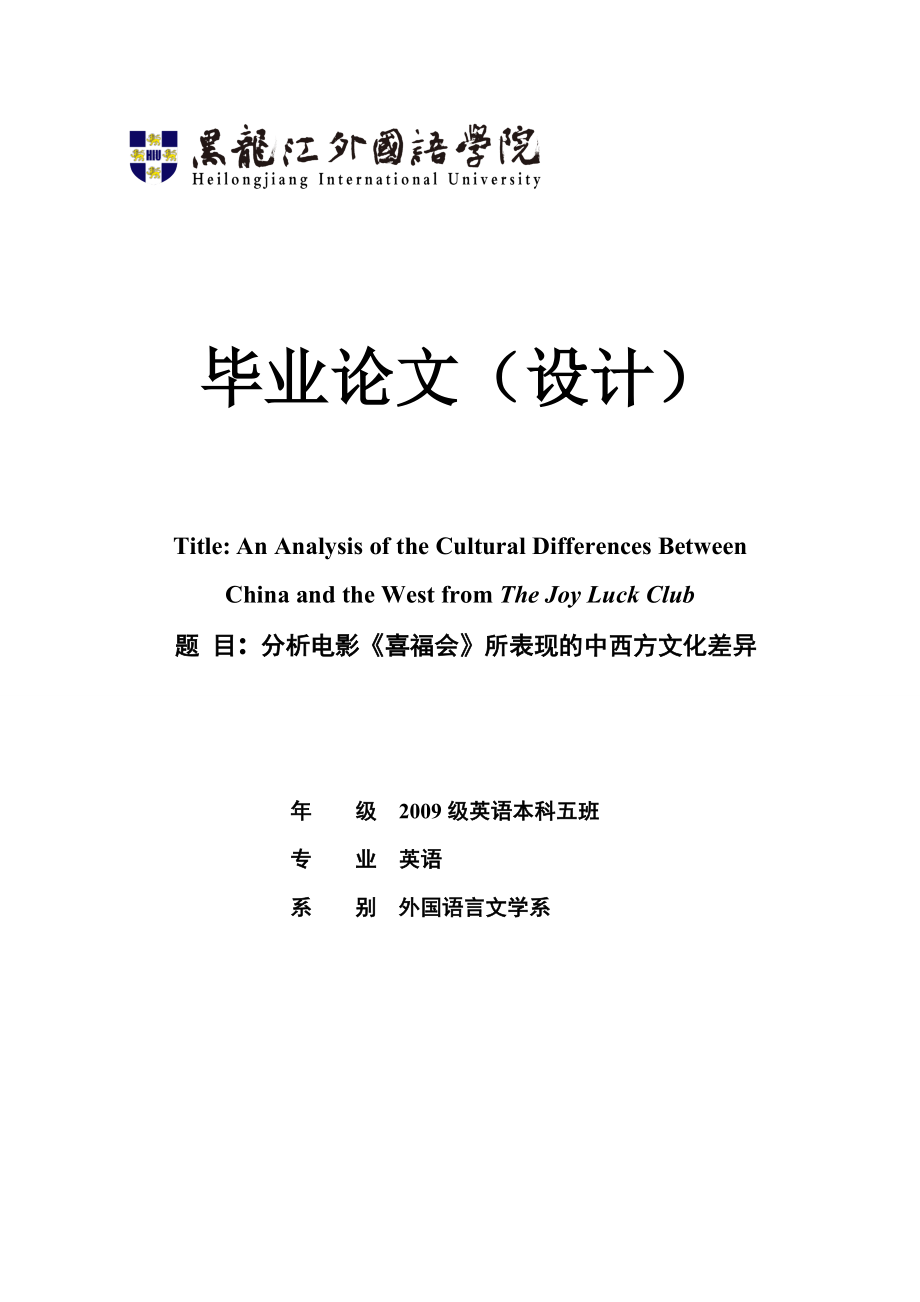 分析电影《喜福会》所表现的中西方文化差异英语论文.doc_第1页