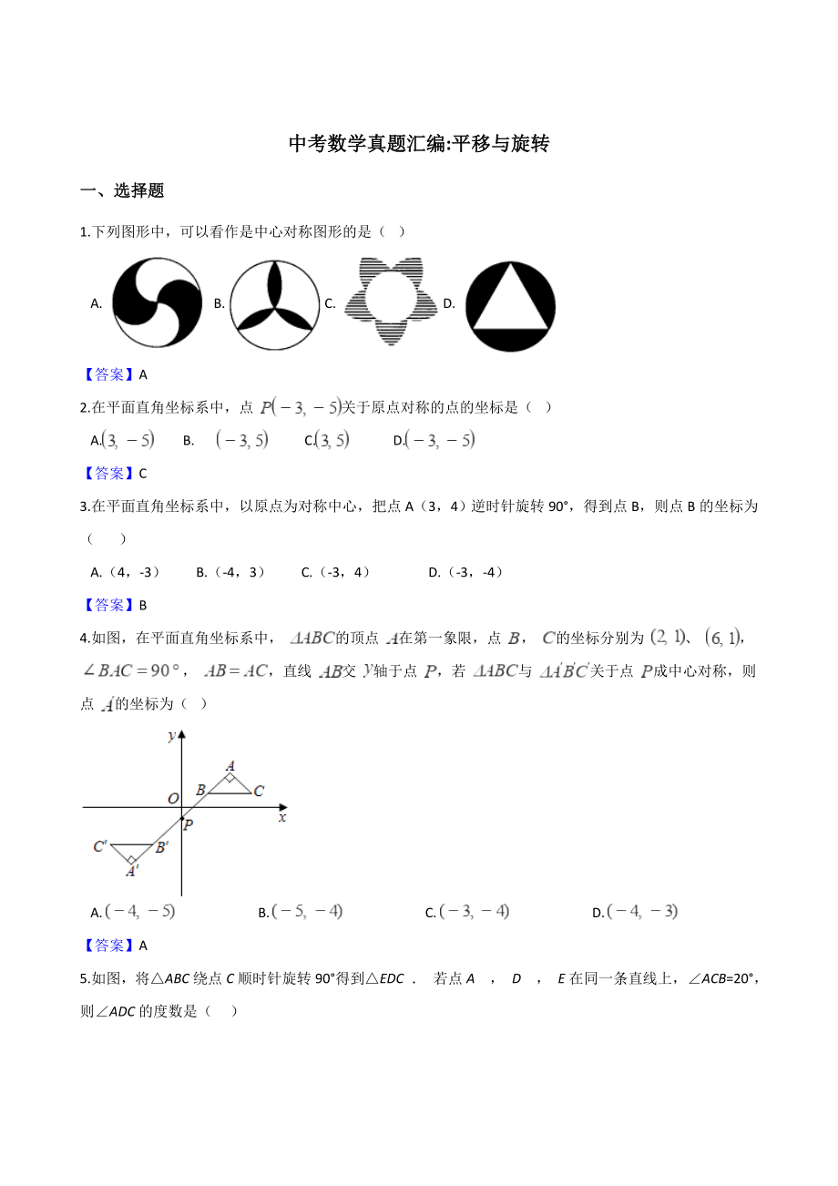 2019年全国各地中考数学真题汇编：平移与旋转(含答案).doc_第1页